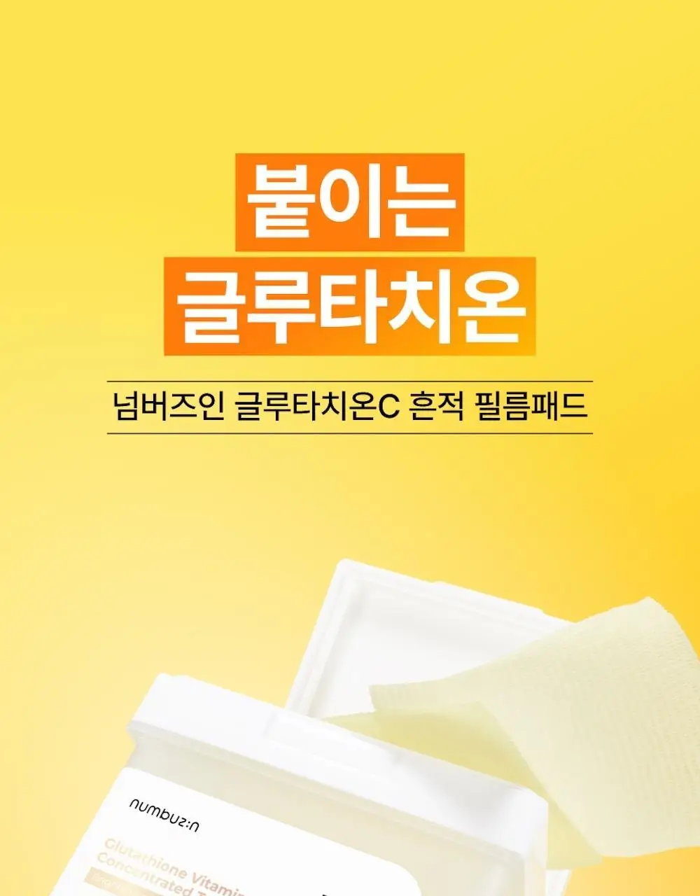 [추가증정] 넘버즈인 토너패드 증정 기획 중 택 1(1번, 5번) 상세페이지 43